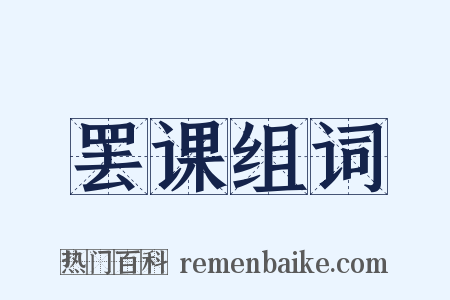 罢课组词是什么意思的图片